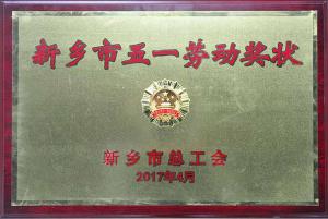 乐玩体育在线：河南研究中心被授予“新乡市五一劳动奖状”荣誉称号