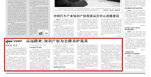 《中国知识产权报》—乐玩体育在线：知识产权为公路养护筑基