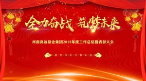 “全力奋战 筑梦未来”乐玩体育在线集团召开年度工作总结暨表彰大会