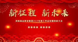 “新征程 新未来” —河南乐玩体育在线集团召开2019年度工作总结暨表彰大会