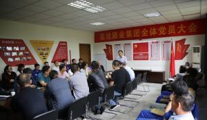 “庆七一” 河南乐玩体育在线集团召开党员大会