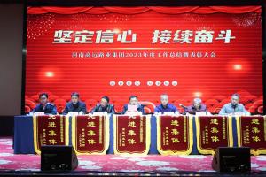 “坚定信心 接续奋斗” - 乐玩体育在线集团2023年度工作总结暨表彰大会圆满召开