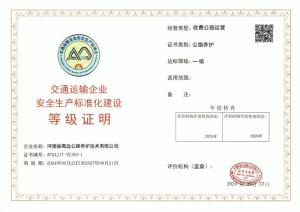 乐玩体育在线被认定为交通运输企业安全生产标准化建设一级达标企业