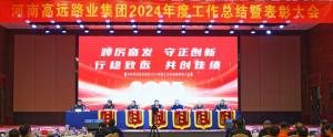 【踔厉奋发 守正创新 行稳致远 共创佳绩】乐玩体育在线集团2024年度工作总结暨表彰大会圆满召开