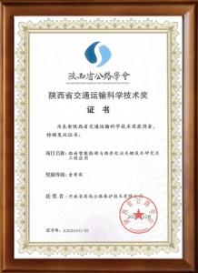 喜报：乐玩体育在线荣获陕西省交通运输科学技术奖一等奖